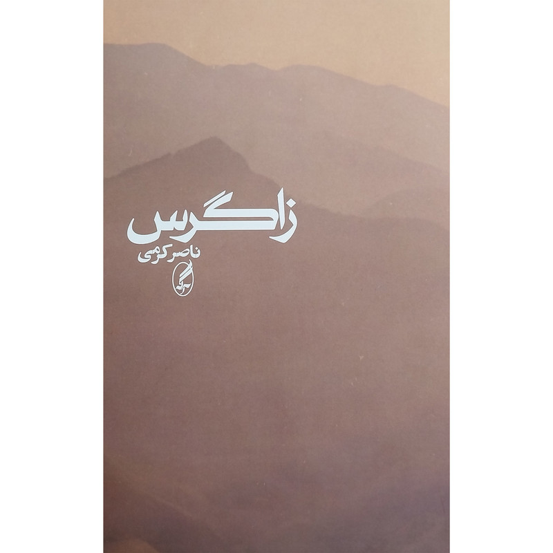 کتاب زاگرس اثر ناصر كرمی انتشارات آگه