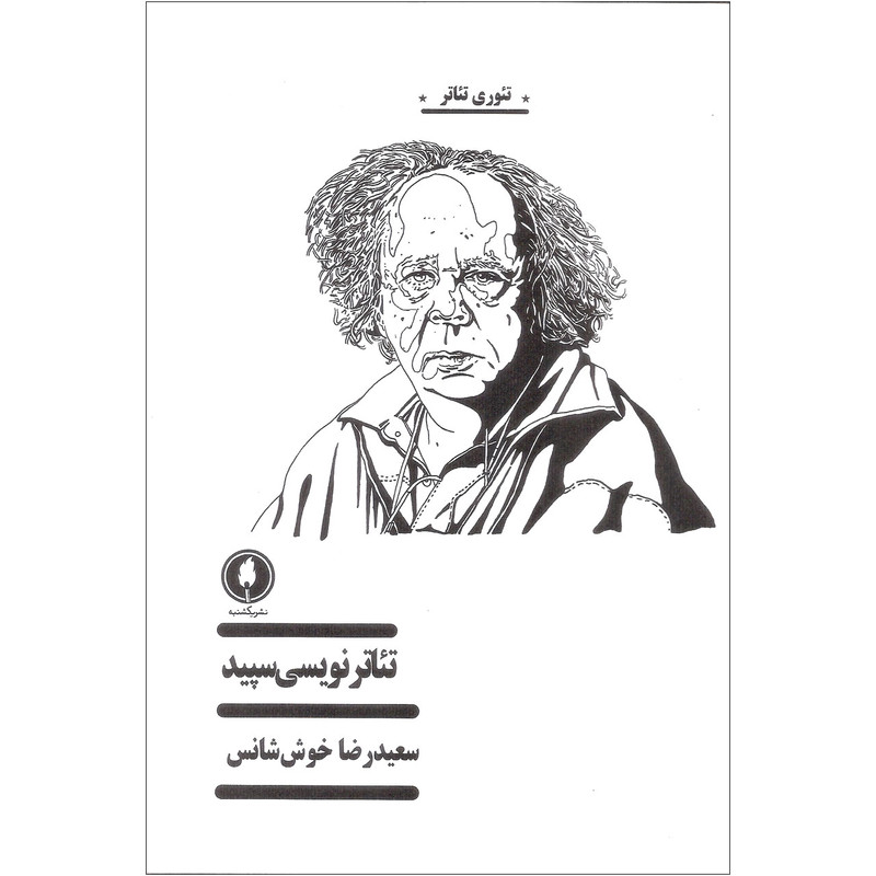 کتاب تئاتر نویسی سپید اثر سعیدرضا خوش شانس نشر یکشنبه کتاب تئاتر نویسی سپید اثر سعیدرضا خوش شانس نشر یکشنبه