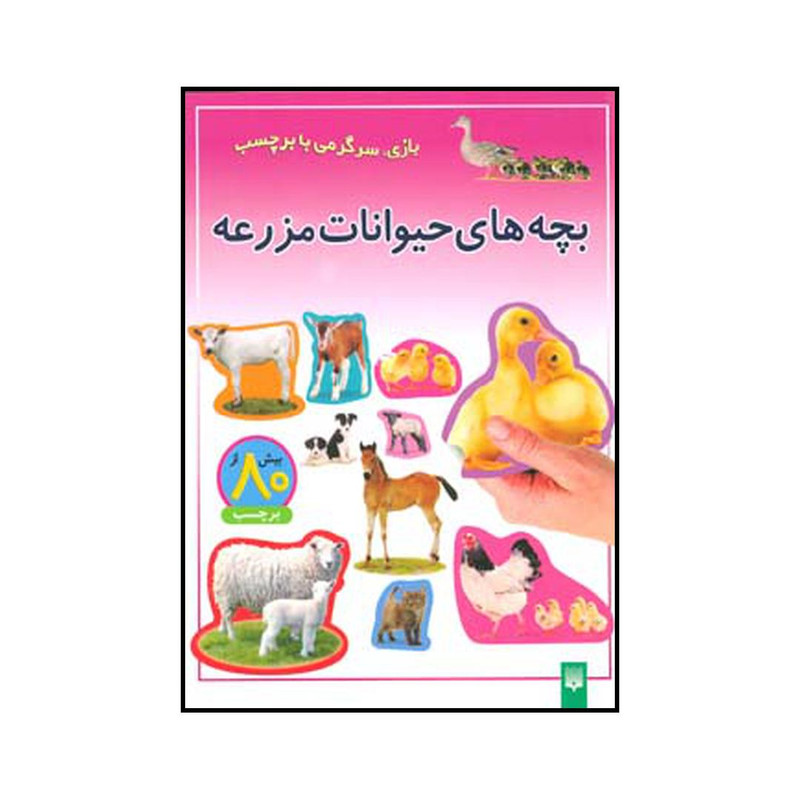 کتاب بچههای حیوانات مزرعه اثر شی پیچال انتشارات پیدایش