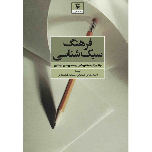 کتاب فرهنگ سبک شناسی اثر نینا نورگارد کتاب فرهنگ سبک شناسی اثر نینا نورگارد