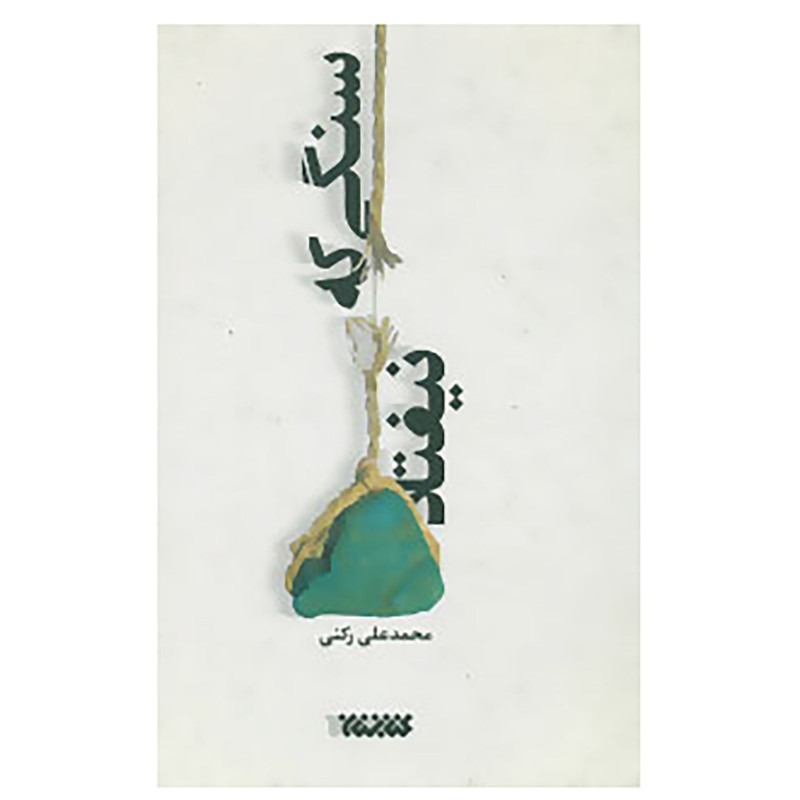 کتاب سنگی که نیفتاد اثر محمد علی رکنی کتاب سنگی که نیفتاد اثر محمد علی رکنی