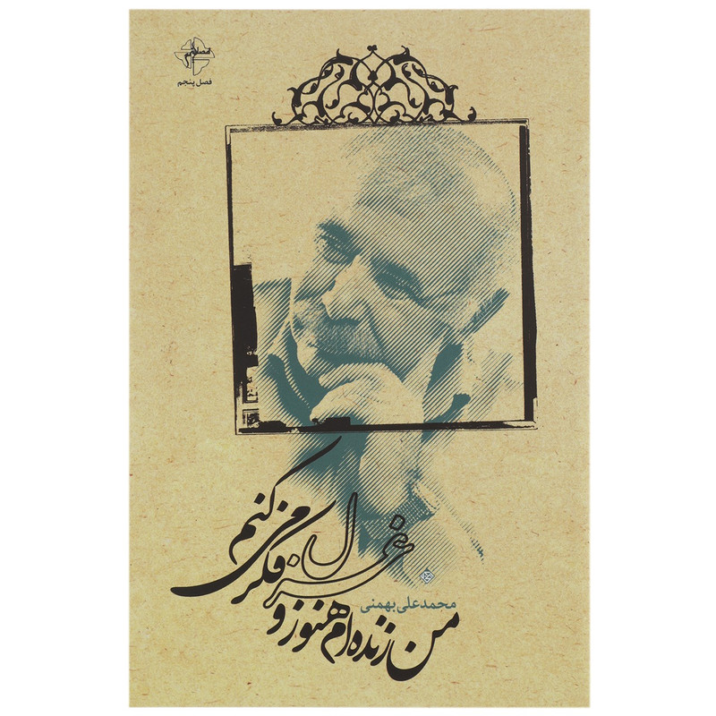 کتاب من زنده ام هنوز و غزل فکر می کنم اثر محمدعلی بهمنی کتاب من زنده ام هنوز و غزل فکر می کنم اثر محمدعلی بهمنی