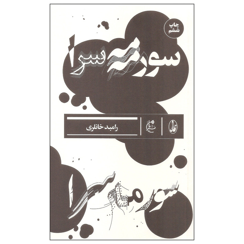 کتاب سورمه سرا اثر رامبد خانلری نشر بان کتاب سورمه سرا اثر رامبد خانلری نشر بان
