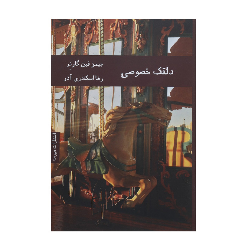 کتاب دلقک خصوصی اثر جیمز فین گارنر کتاب دلقک خصوصی اثر جیمز فین گارنر