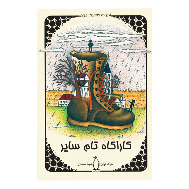 کتاب کاراگاه تام سایر اثر مارک تواین