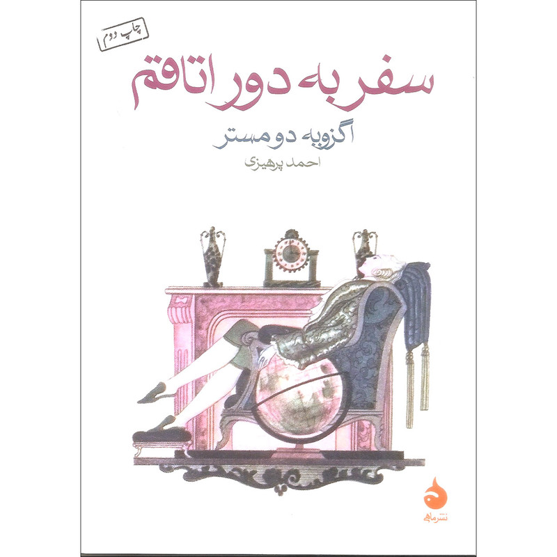 کتاب سفر به دور اتاقم اثر اگزوبه دومستر نشر ماهی کتاب سفر به دور اتاقم اثر اگزوبه دومستر نشر ماهی