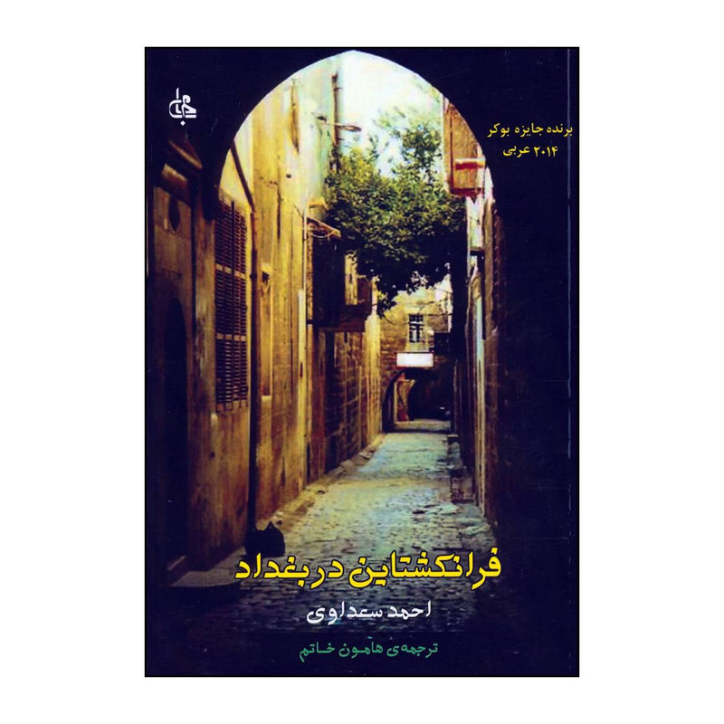 کتاب فرانکشتاین در بغداد اثر احمد سعداوی انتشارات جامی