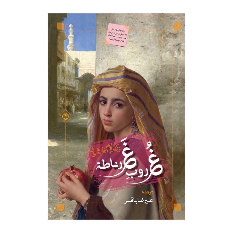 کتاب غروب غرناطه اثر رضوی عاشور نشر شایا