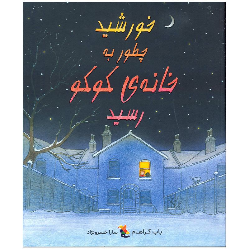 کتاب خورشید چطور به خانه کوکو رسید اثر باب گراهام انتشارات میچکا کتاب خورشید چطور به خانه کوکو رسید اثر باب گراهام انتشارات میچکا