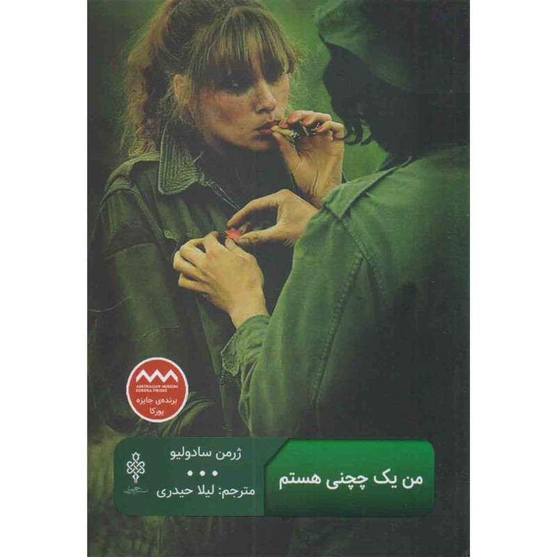 کتاب من یک چچنی هستم اثر ژرمن سادولیو انتشارات جمهوری کتاب من یک چچنی هستم اثر ژرمن سادولیو انتشارات جمهوری