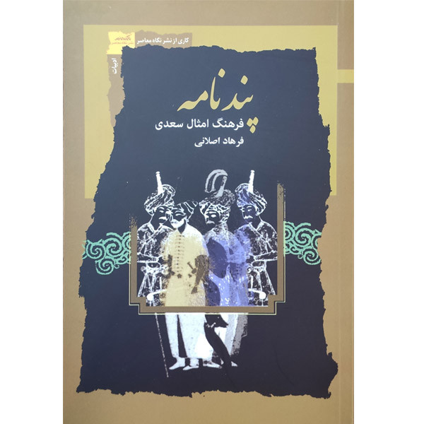 کتاب پندنامه فرهنگ امثال سعدی اثر فرهاد اصلانی نشر معاصر