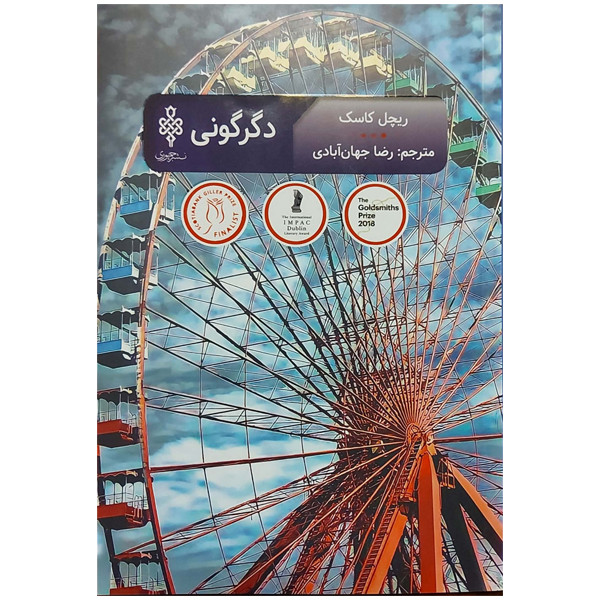 کتاب دگرگونی اثر ریچل کاسک انتشارات جمهوری کتاب دگرگونی اثر ریچل کاسک انتشارات جمهوری