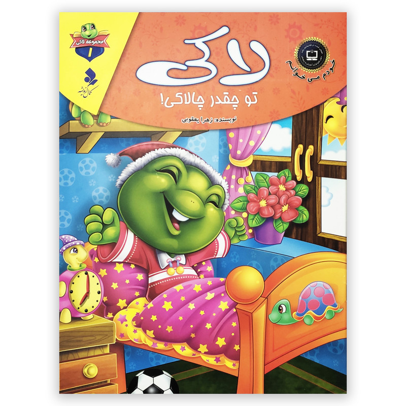 کتاب لاکی تو چقدر چالاکی اثر زهرا یعقوبی انتشارات کمال اندیشه کتاب لاکی تو چقدر چالاکی اثر زهرا یعقوبی انتشارات کمال اندیشه