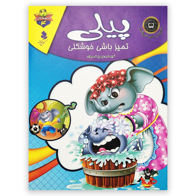 کتاب پیلی تمیز باش خوشگلی اثر زهرا خسروی انتشارات کمال اندیشه کتاب پیلی تمیز باش خوشگلی اثر زهرا خسروی انتشارات کمال اندیشه