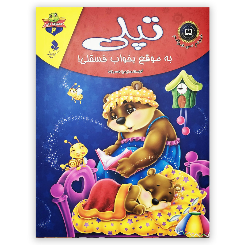 کتاب تپلی به موقع بخواب فسقلی اثر زهرا خسروی انتشارات کمال اندیشه کتاب تپلی به موقع بخواب فسقلی اثر زهرا خسروی انتشارات کمال اندیشه
