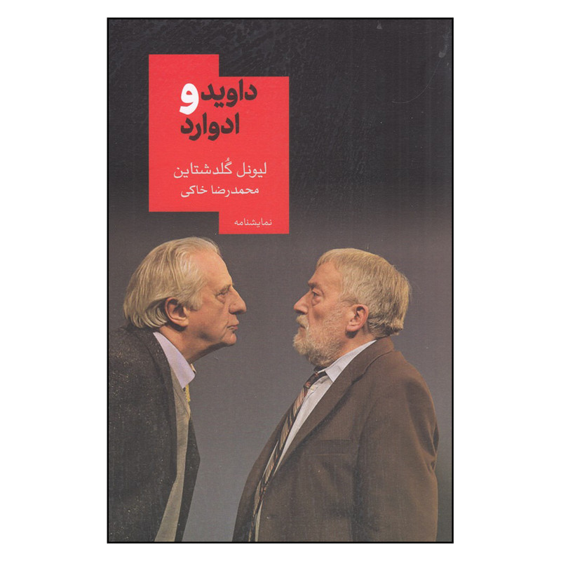 کتاب داوید و ادوارد اثر محمدرضا خاکی نشر روز بهان کتاب داوید و ادوارد اثر محمدرضا خاکی نشر روز بهان