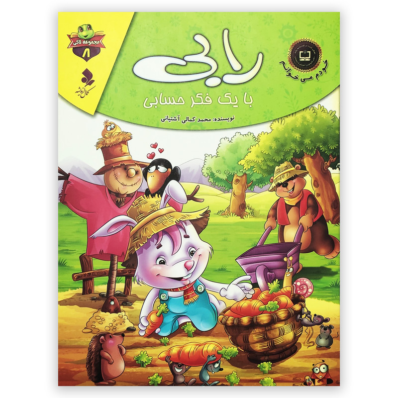 کتاب رابی با یک فکر حسابی اثر محمد کمالی آشتیانی انتشارات کمال اندیشه کتاب رابی با یک فکر حسابی اثر محمد کمالی آشتیانی انتشارات کمال اندیشه