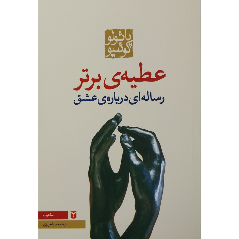 کتاب عطیه ی برتر اثر پائولو کوئیلو انتشارات مکتوب کتاب عطیه ی برتر اثر پائولو کوئیلو انتشارات مکتوب