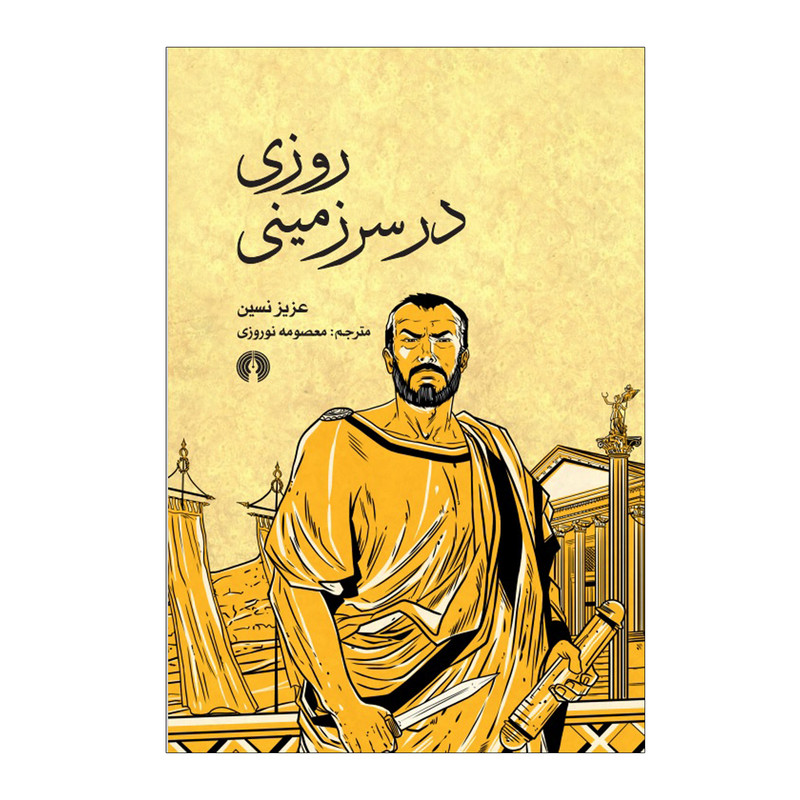 کتاب روزی در سرزمینی اثر عزیز نسین نشر علمی فرهنگی کتاب روزی در سرزمینی اثر عزیز نسین نشر علمی فرهنگی