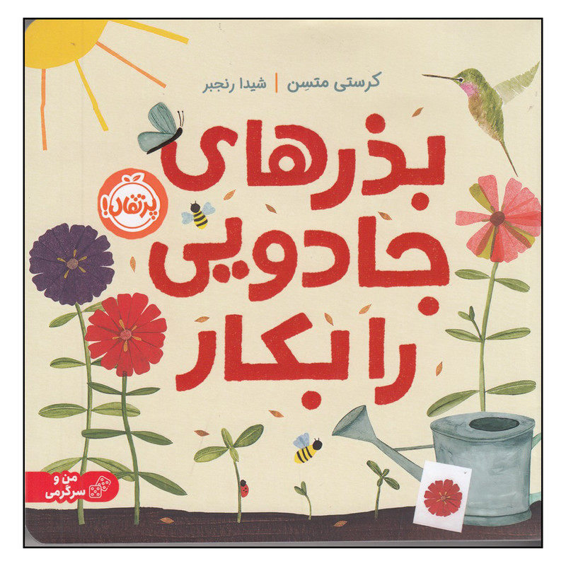 کتاب بذرهای جادویی رابکار اثر کرستی متسن انتشارات پرتقال کتاب بذرهای جادویی رابکار اثر کرستی متسن انتشارات پرتقال