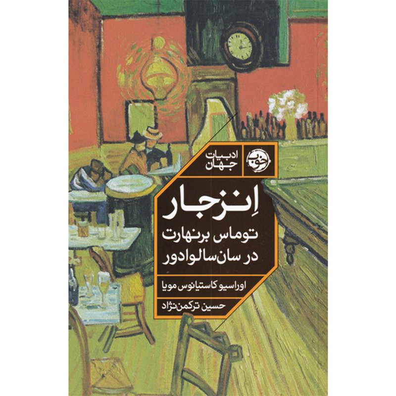 کتاب انزجار توماس برنهارت در سان سالوادور اثر اوراسیو کاستیانوس مویا نشر خوب کتاب انزجار توماس برنهارت در سان سالوادور اثر اوراسیو کاستیانوس مویا نشر خوب
