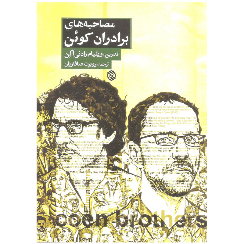 کتاب مصاحبه های برادران کوئن اثر ویلیام رادنی آلن انتشارات روزنه کتاب مصاحبه های برادران کوئن اثر ویلیام رادنی آلن انتشارات روزنه