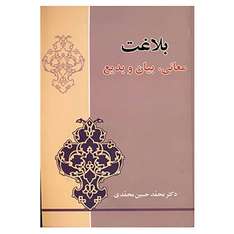 کتاب بلاغت اثر محمدحسین محمدی