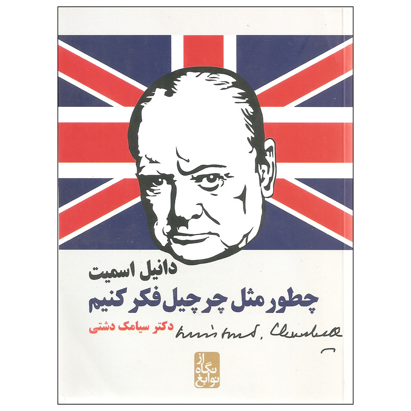 کتاب چطور مثل چرچیل فکر کنیم اثر دانیل اسمیت نشر ایران بان