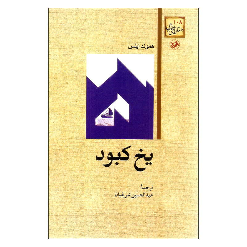 کتاب یخ کبود اثر هموند اینس نشر امیرکبیر کتاب یخ کبود اثر هموند اینس نشر امیرکبیر