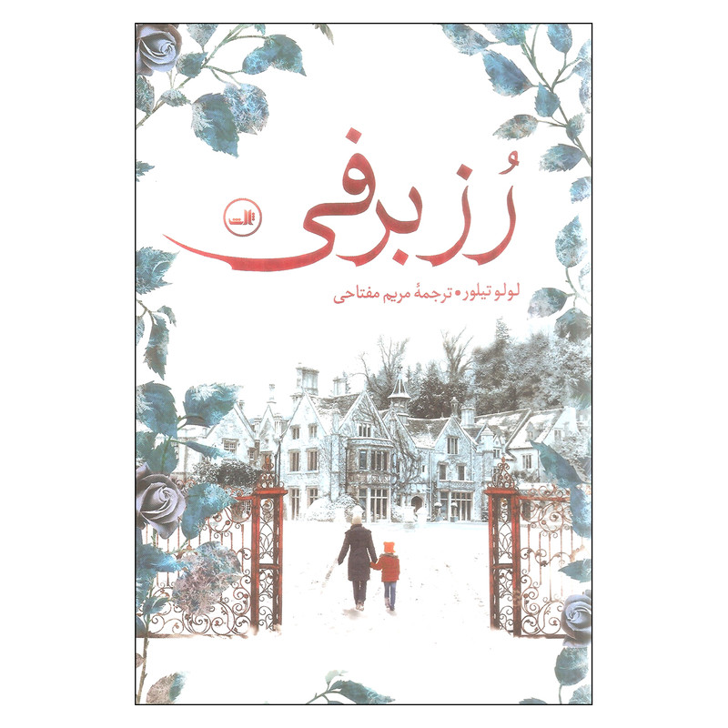 کتاب رز برفی اثر لولو تیلور نشر ثالث
