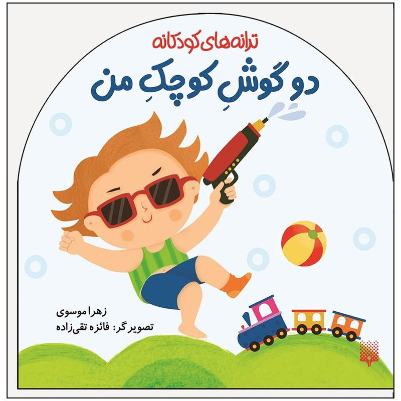 کتاب ترانه های کودکانه دو گوش کوچک من اثر زهرا موسوی انتشارات پیدایش کتاب ترانه های کودکانه دو گوش کوچک من اثر زهرا موسوی انتشارات پیدایش