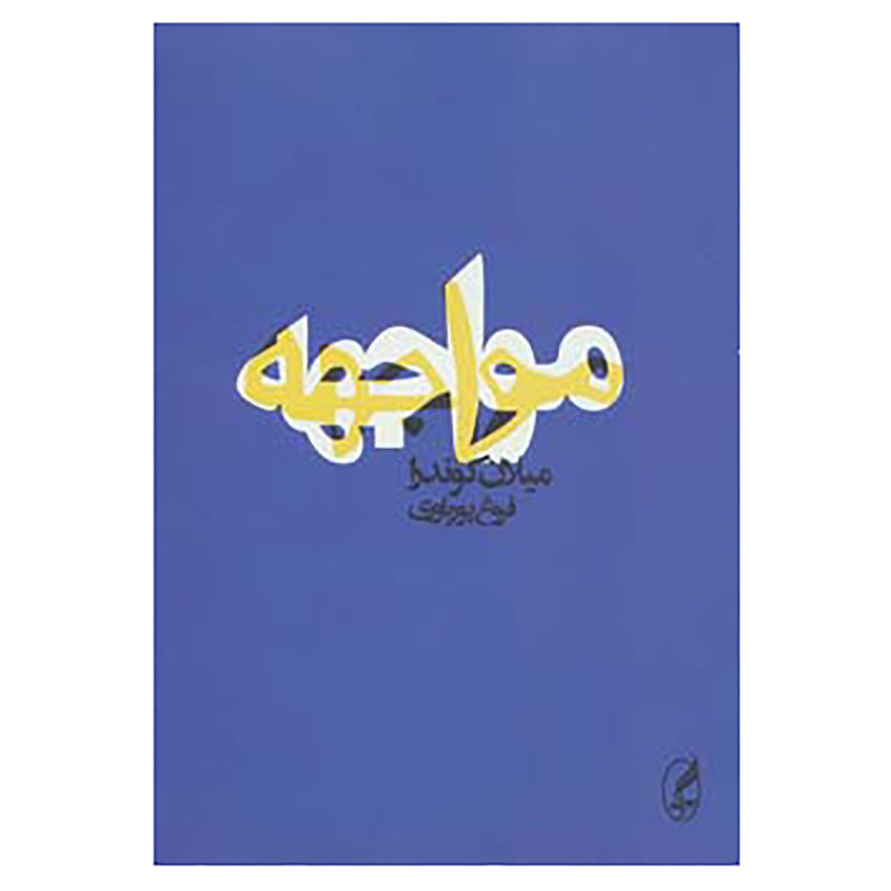 کتاب مواجهه اثر میلان کوندرا کتاب مواجهه اثر میلان کوندرا