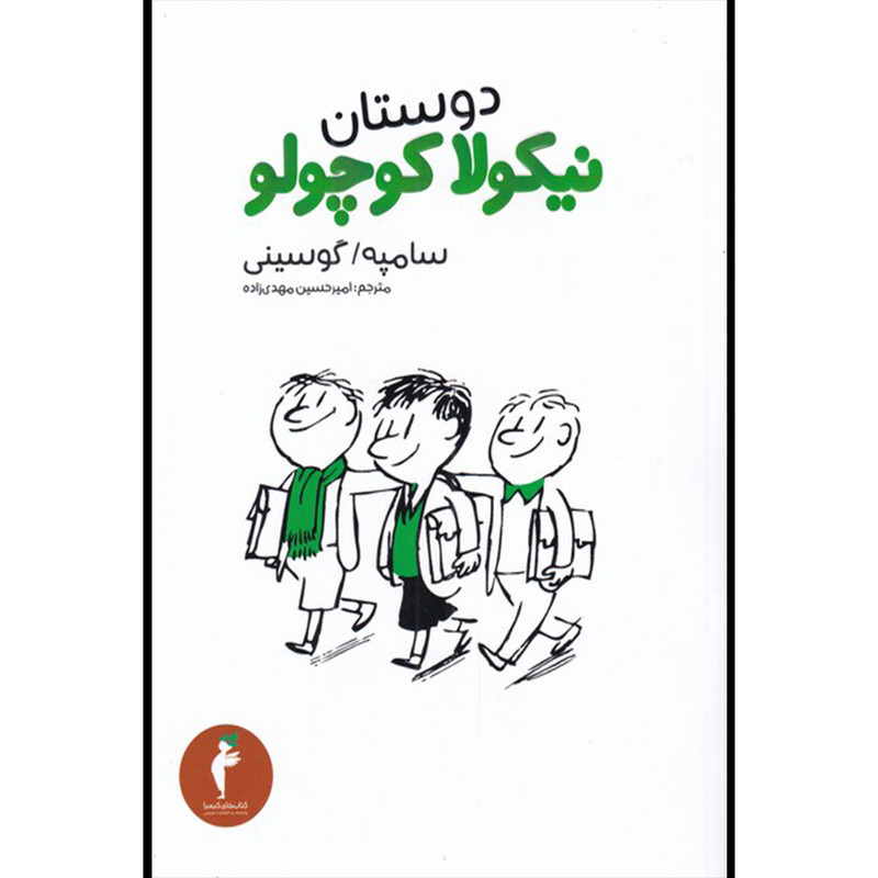 کتاب دوستان نیکولا کوچولو اثر سامپه گوسینی انتشارات هرمس کتاب دوستان نیکولا کوچولو اثر سامپه گوسینی انتشارات هرمس