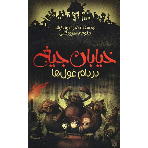 کتاب در دام غول ها اثر تامی دونباواند کتاب در دام غول ها اثر تامی دونباواند