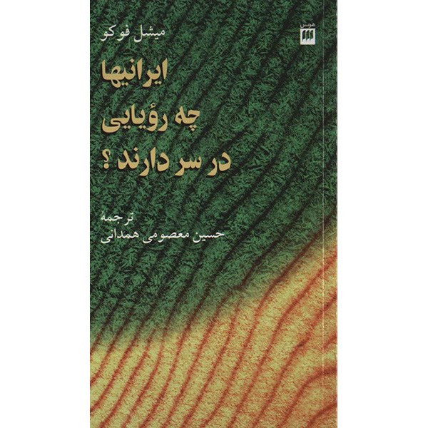 کتاب ایرانیها چه رویایی در سر دارند؟ اثر میشل فوکو کتاب ایرانیها چه رویایی در سر دارند؟ اثر میشل فوکو