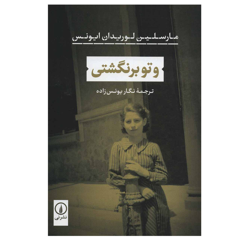کتاب و تو برنگشتی اثر مارسلین لوریدان ایونس نشر نی کتاب و تو برنگشتی اثر مارسلین لوریدان ایونس نشر نی