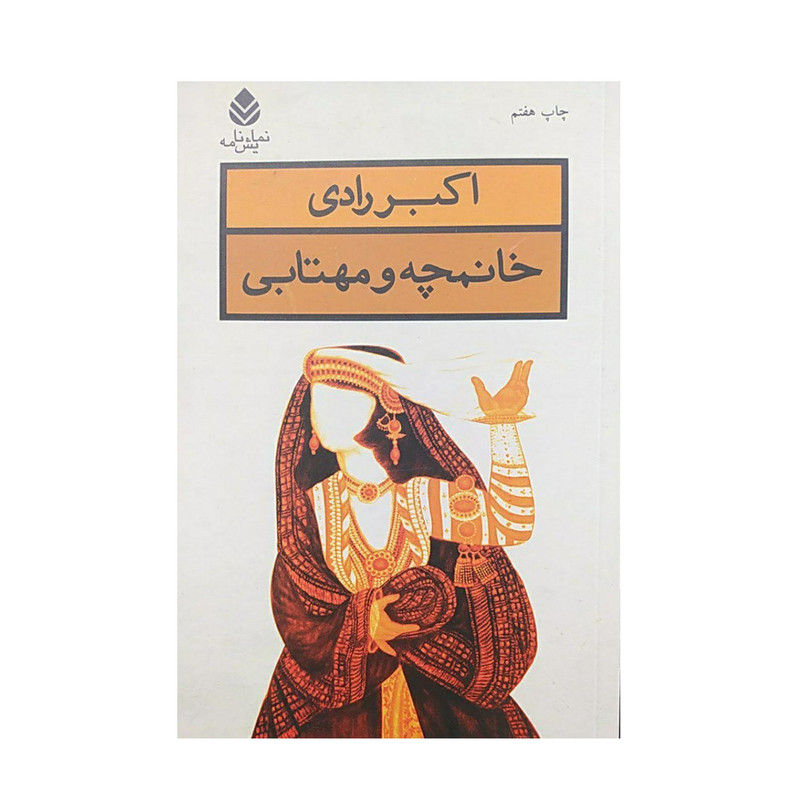 کتاب خانمچه و مهتابی اثر اکبر رادی نشر قطره کتاب خانمچه و مهتابی اثر اکبر رادی نشر قطره
