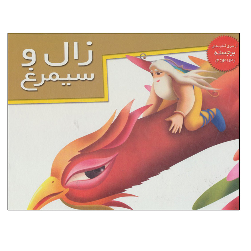 کتاب زال و سیمرغ اثر جمعی از نویسندگان نشر خانه ادبیات