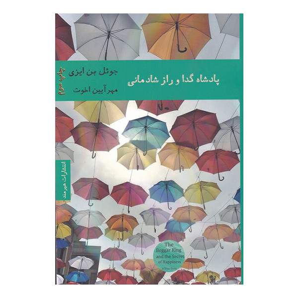 کتاب پادشاه گدا و راز شادمانی اثر جوئل بن ایزی انتشارات هیرمند کتاب پادشاه گدا و راز شادمانی اثر جوئل بن ایزی انتشارات هیرمند