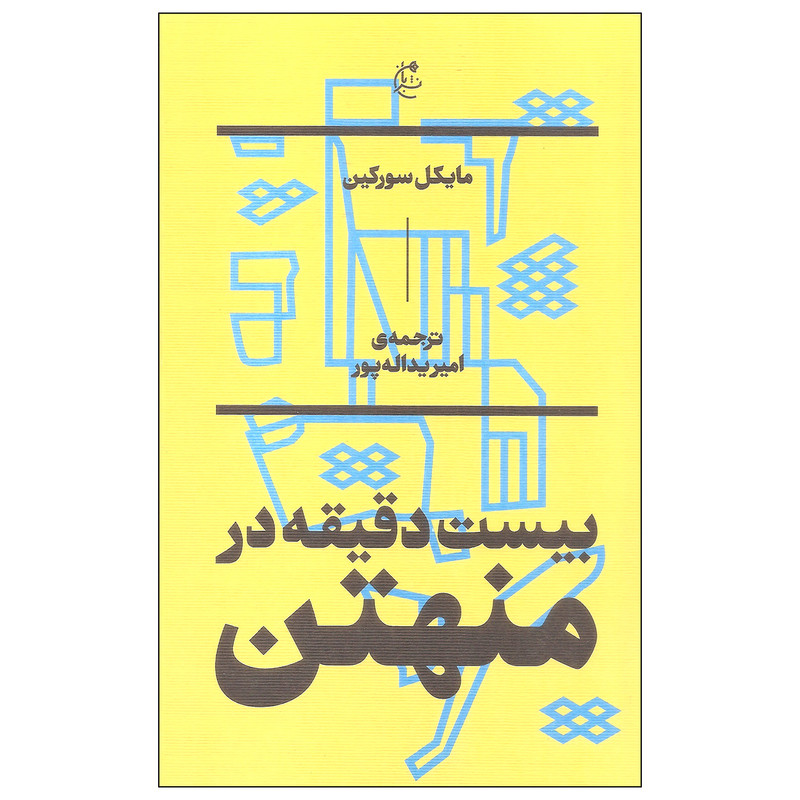 کتاب بیست دقیقه در منهتن اثر مایکل سورکین انتشارات بان کتاب بیست دقیقه در منهتن اثر مایکل سورکین انتشارات بان