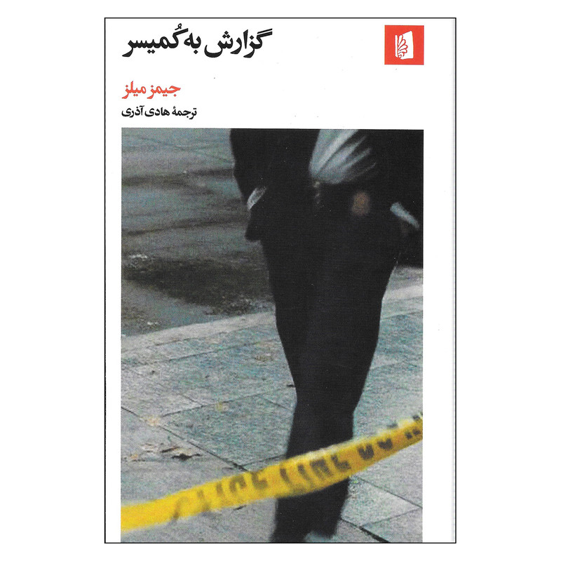 کتاب گزارش به کمیسر اثر جمیز میلز نشر بیدگل کتاب گزارش به کمیسر اثر جمیز میلز نشر بیدگل