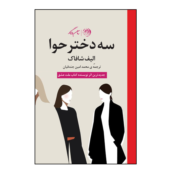 کتاب سه دختر حوا اثر الیف شافاک نشر روزگار کتاب سه دختر حوا اثر الیف شافاک نشر روزگار
