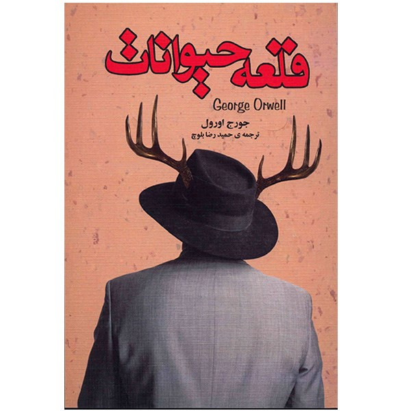 کتاب قلعه حیوانات اثر جورج اورول