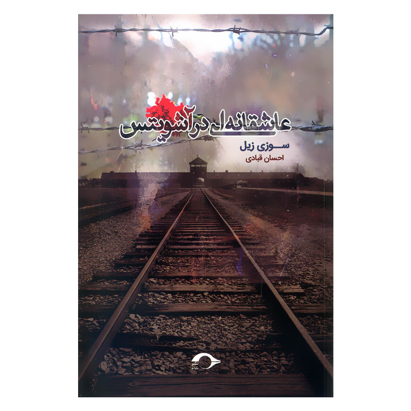 کتاب عاشقانه ای در آشویتس اثر سوزی زیل نشر نشانه