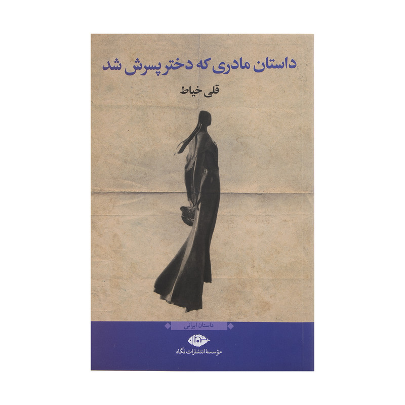 کتاب داستان مادری که دختر پسرش شد اثر قلی خیاط نشر نگاه کتاب داستان مادری که دختر پسرش شد اثر قلی خیاط نشر نگاه