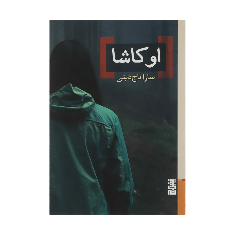 کتاب اوکاشا اثر سارا تاج دینی نشر برج کتاب اوکاشا اثر سارا تاج دینی نشر برج