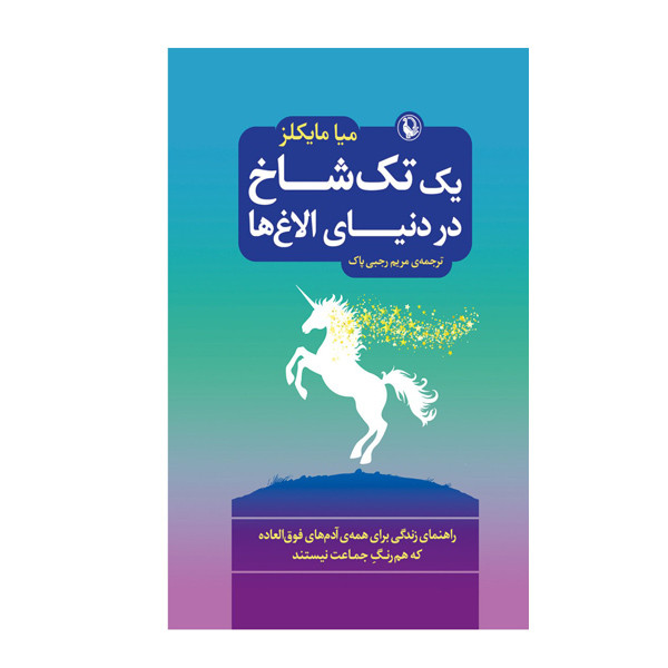 کتاب یک تک شاخ در دنیای الاغ ها اثر میا مایکلز نشر مروارید کتاب یک تک شاخ در دنیای الاغ ها اثر میا مایکلز نشر مروارید