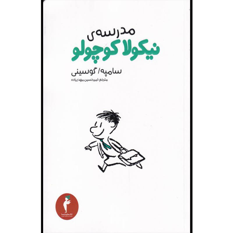 کتاب مدرسه نیکولا کوچولو اثر سامپه گوسینی انتشارات هرمس کتاب مدرسه نیکولا کوچولو اثر سامپه گوسینی انتشارات هرمس