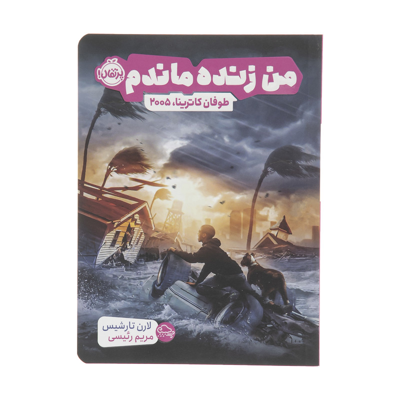 کتاب من زنده ماندم طوفان کاترینا 2005 اثر لارن تارشیس انتشارات پرتقال کتاب من زنده ماندم طوفان کاترینا 2005 اثر لارن تارشیس انتشارات پرتقال
