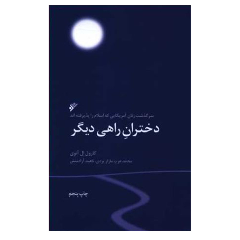 کتاب کتاب دختران راهی دیگر اثر کارول ال آنوی انتشارات دفتر فرهنگ اسلامی